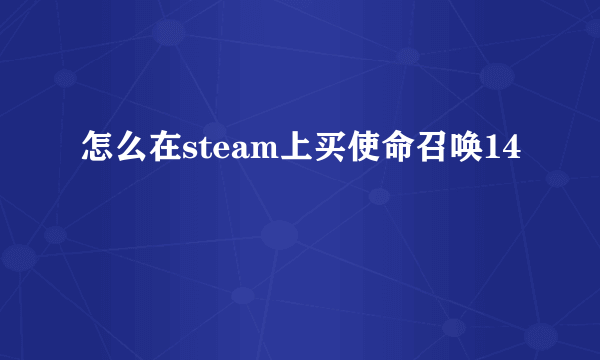 怎么在steam上买使命召唤14