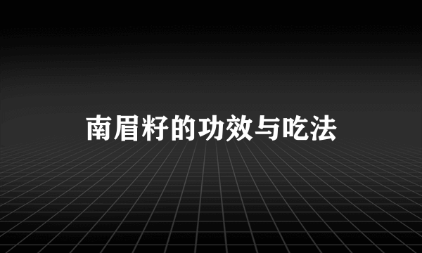 南眉籽的功效与吃法