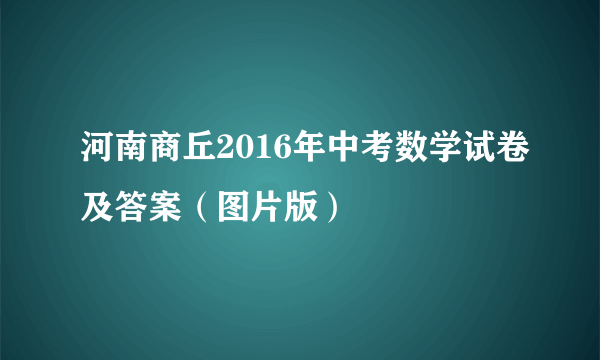 河南商丘2016年中考数学试卷及答案（图片版）