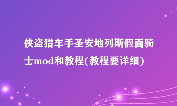 侠盗猎车手圣安地列斯假面骑士mod和教程(教程要详细)