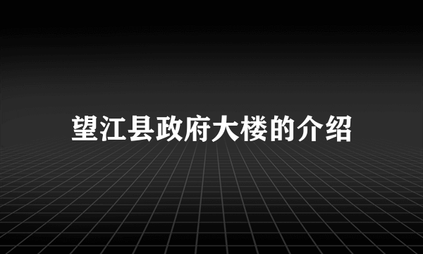 望江县政府大楼的介绍