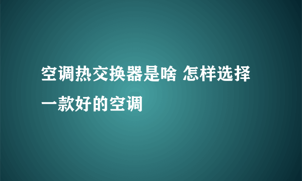 空调热交换器是啥 怎样选择一款好的空调