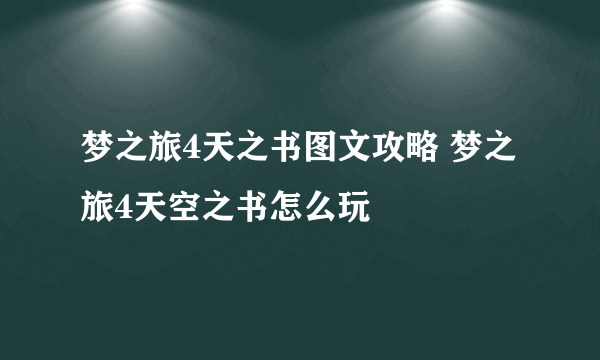 梦之旅4天之书图文攻略 梦之旅4天空之书怎么玩