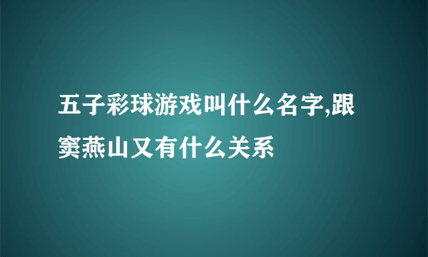 五子彩球游戏叫什么名字,跟窦燕山又有什么关系