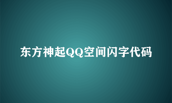 东方神起QQ空间闪字代码