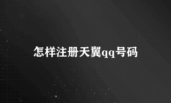 怎样注册天翼qq号码