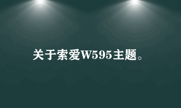 关于索爱W595主题。