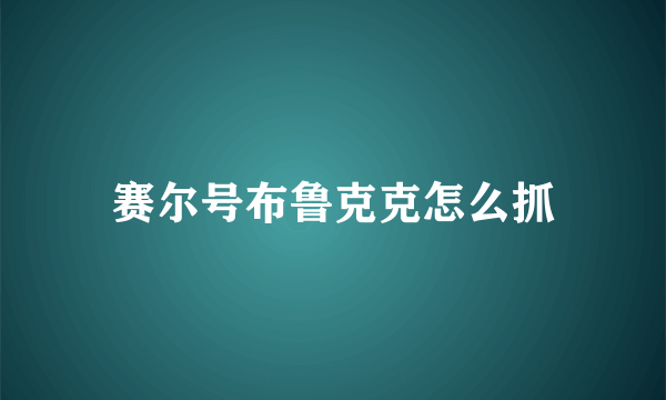 赛尔号布鲁克克怎么抓