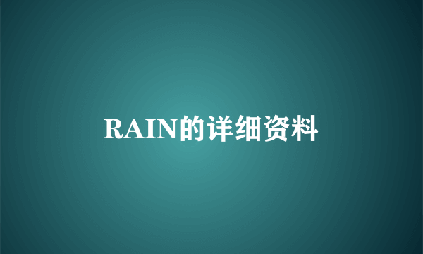 RAIN的详细资料