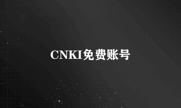 CNKI免费账号