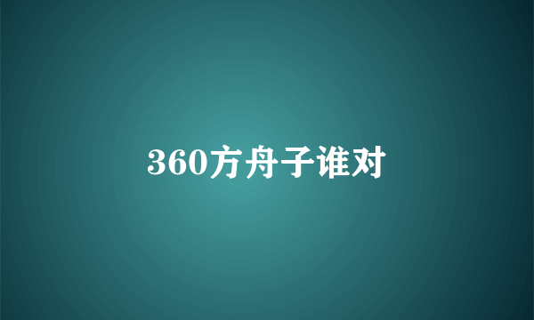 360方舟子谁对