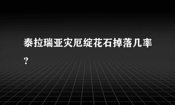 泰拉瑞亚灾厄绽花石掉落几率？